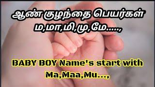 Baby BOY Name start with Ma,Maa,Mi...,| ஆண் குழந்தை பெயர்கள் ம,மா,மி,மு,மொ,மௌ