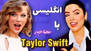 آموزش زبان انگلیسی با تیلور سویفت / آموزش زبان با مصاحبه Learning English with Taylor Swift