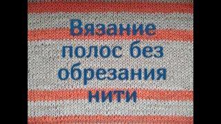 Как вязать полосы без отрыва нити/Прячем нить при вязании цветных полос