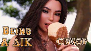 ОБЗОР | Being a DIK - Будешь пай-мальчиком или это не твое?