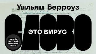 УИЛЬЯМ БЕРРОУЗ: СЛОВО - ЭТО ВИРУС