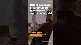 ТОП 10 вакансій з найбільшою ЗП в Україні. Куди йти працювати?