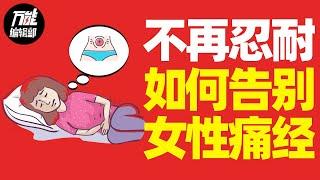 痛经女孩看过来：如果你是这种痛，千万不要忍？KO它！丨万能编辑部