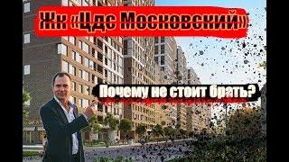 Почему я не купил квартиру в ЖК ЦДС Московский от ЦДС