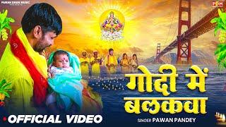 Video l गोदी में बालकवा l Pawan Pandey l Godi Me Balkawa l Chhath Puja Song | Chhath Geet 2024