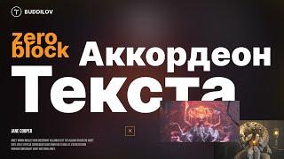 Как сделать Аккордеон текста в Zero-block, выпадающий список