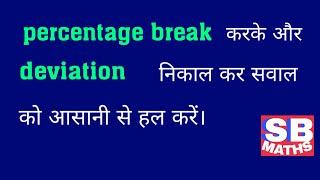 Percentage ke sawal | Percentage break and deviation | Percentage tricks