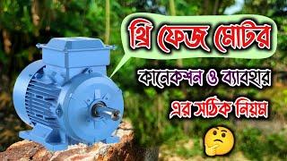 How To Connect 3 Phase Motor In Bangla | Three Phase Motor Connection | ৩ ফেজ মোটর কানেকশন