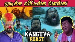 KANGUVA ROAST | மொத்தமா முடிச்சு விட்டீங்க போங்க!    | கங்குவா