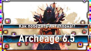 Archeage 6.5 - how to beat Antallon!? / Story quest