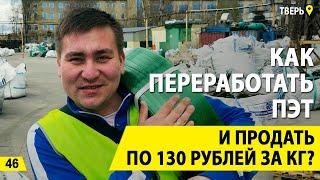 ПЭТ за 130 руб/кг. Бизнес на переработке ПЭТ, ПВД и ПНД. Деньги из мусора.