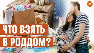 Сумки в роддом 2020 | СПИСОК вещей, которые точно пригодятся