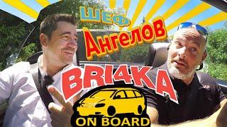 Bri4ka On Board с ШЕФ Виктор Ангелов | EP16