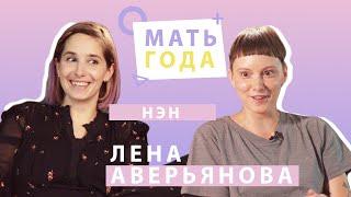 Лена Аверьянова | НЭН | РАВНОПРАВНОЕ РОДИТЕЛЬСТВО | КАК БЫТЬ?|