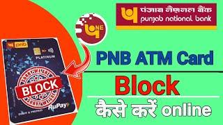 Punjab National Bank ATM card loss hone per block kaise kare online