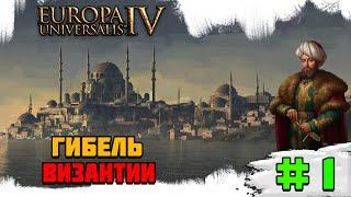 Прохождение игры Europa Universalis 4 (Османы) | #1 Гибель Византии