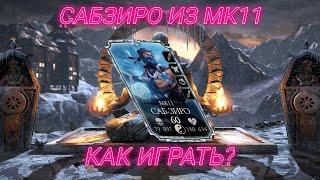 КАК ИГРАТЬ ЗА САБЗИРО МК11 (ГАЙДЫ ПО АЛМАЗНЫМ ПЕРСОНАЖАМ) В MORTAL KOMBAT MOBILE