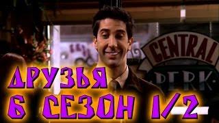 Лучшие моменты сериала "Friends"(6 1/2) - friendsworkshop.ru