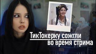 Криминальный TikTok | Её сожгли в прямом эфире