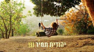 יהודית תמיר - נגן