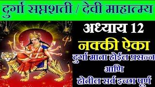 दुर्गा सप्तशती अध्याय 12 | Durga Saptashati Adhyay | Devi Mahatmya Adhyay | दुर्गासप्तशती पाठ मराठी