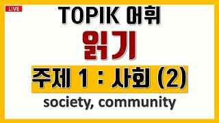 LIVE토픽 TOPIK  어휘 읽기 사회 2society, community, 고급 한국어 어휘 Korean VOCA Korean lessons 중급한국어문법 고급한국어문법