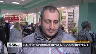 ОНФ проверил медицинские учреждения Нижнего Новгорода