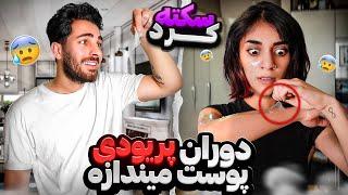 تو پریودی پوست انداختمت سکته رو زد