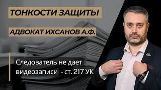 Следователь не дает видеозаписи для ознакомления при выполнении ст. 217 УПК РФ