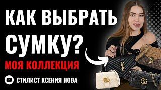 КАК ВЫБРАТЬ СУМКУ? МОЯ КОЛЛЕКЦИЯ СУМОК: Saint Laurent, Gucci,  Louis Vuitton ТРЕНДЫ СУМОК