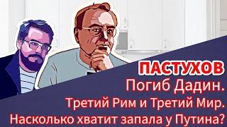 Погиб Дадин. Третий Рим и Третий Мир. Насколько хватит запала у Путина? Пастуховская Кухня