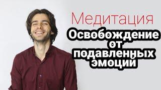 Проработка: освобождение от подавленных эмоций