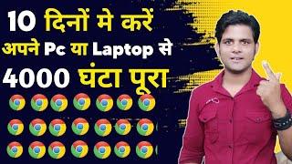 4000 Hours Watchtime Complete Kaise Kare / 4000 Hrs Watchtime & 1000 Subscribers सिर्फ़ 24 घंटे में