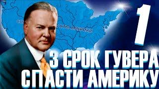 3 СРОК ГУВЕРА!-В Hearts of Iron IV Kaiserredux(США)#1