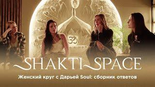 Женский круг с Дарьей Soul в SHAKTI SPACE: сборник ответов