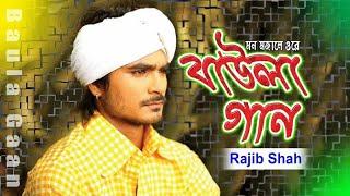 Mon Mojale Ore Baula Gaan || Rajib Shah || Bangla Folk Lyrical Music Video || Music Fuel