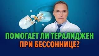 Тералиджен при бессоннице – хорош или плох?