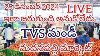 @25 డిసెంబర్ 2024 || మదనపల్లి టమోటా ధరలు టుడే || మదనపల్లి టమోటా మార్కెట్ రేట్స్ 