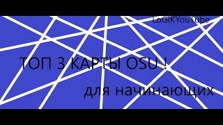 ТОП 3  карты OSU! Для начинающих.