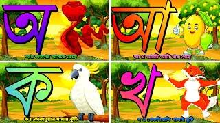 বাচ্চাদের স্বরবর্ণ শিক্ষা | Bangla Alphabet for kids | অ আ ই ঈ শিখো ছোটো বাচ্চারা