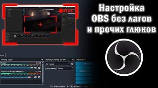 Гайд! НАСТРОЙКИ ЗАПИСИ И МИКРОФОНА В OBS 2021 / Фильтры, звук, стрим, запись в ОБС