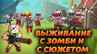 ВЫЖИВАНИЕ С ЗОМБИ И СЮЖЕТОМ В СТИЛЕ MINECRAFT! - ZIC: Зомби в городе — Выживание на острове