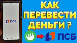 Как перевести деньги со Сбербанка на ПСБ без процента и комиссии ?