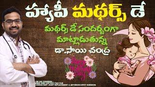 Happy Mother's Day మా అమ్మ గురించి ...#drsaichandra #saichandraortho #malladhisaichandra