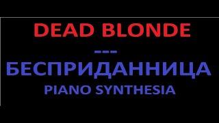 DEAD BLONDE - Бесприданница (PIANO SYNTHESIA)