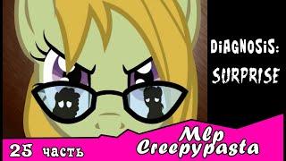 Diagnosis: Surprise  ~ Mlp Creepypasta (25 часть)