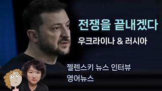 영어뉴스 우크라이나 대통령 젤렌스키 인터뷰 발언 263강