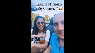 Каха и Музыка набухались