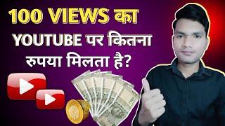 100 Views Par Kitne Paise Milte Hai | How Much Money YouTube Pay For 100 Views |