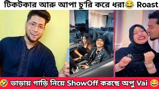 Opu Vai ভাড়ায় ল্যাম্বরগিনি কিনে Showoff করছে | টিকটক কাপল ব্লগার আরু আপা Roast | Omor vs Opu